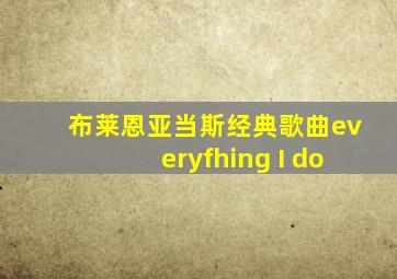 布莱恩亚当斯经典歌曲everyfhing I do